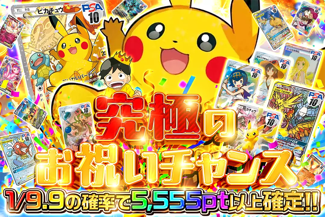 究極のお祝いチャンス 1/9.9の確率で5,555pt以上確定!!
