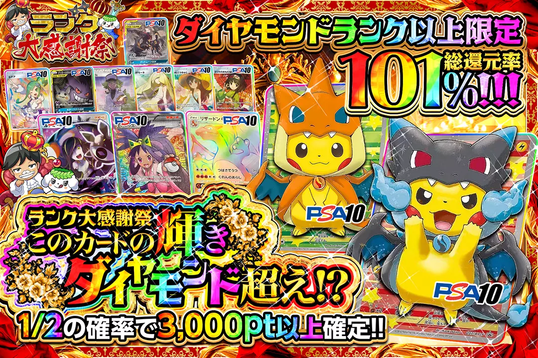 "ランク大感謝祭 ダイヤモンドランク以上限定 このカードの輝き、ダイヤモンド超え!?" "総還元率101%! 1/2の確率で3,000pt以上確定!!"
