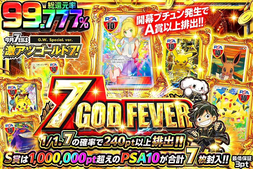 今月7日は激アツゴールド7! GOD FEVER