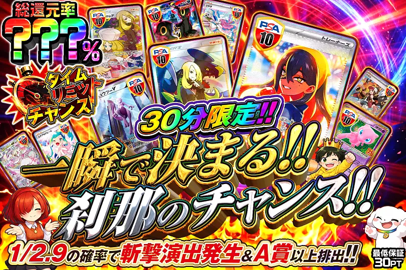 30分限定 一瞬で決まる!!刹那のチャンス!!(297609) - ポケモンカード