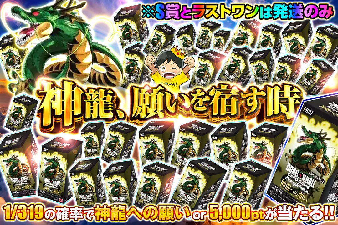 神龍、願いを宿す時 1/319の確率で神龍への願い or 5,000ptが当たる!! ※S賞とラストワンは発送のみ