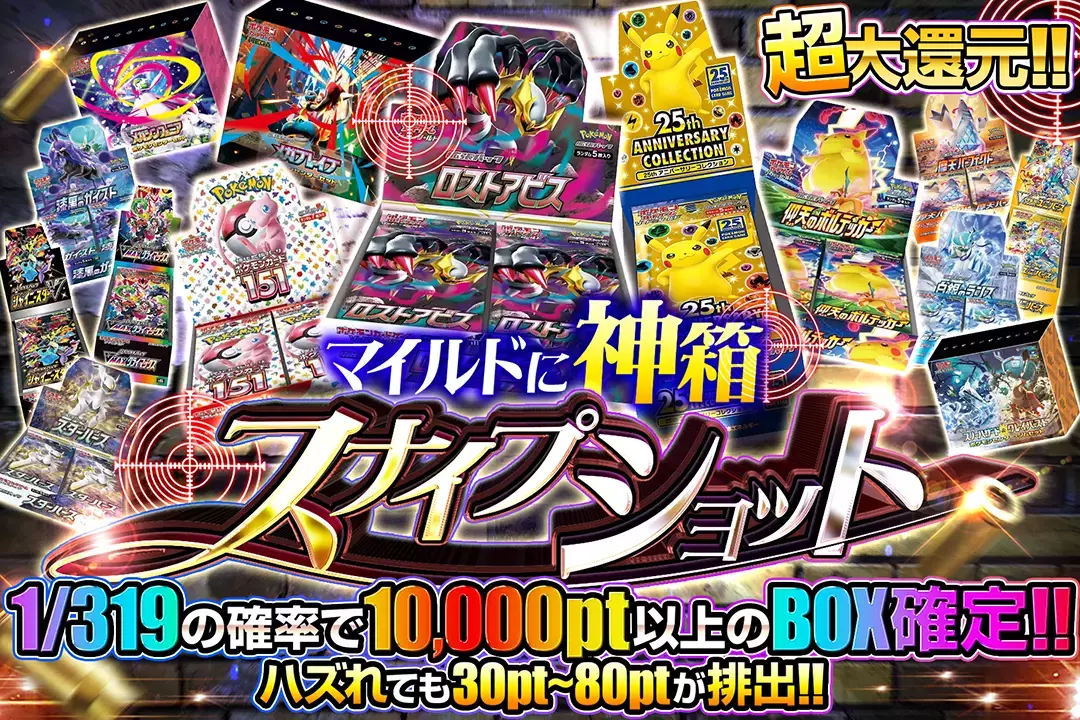 マイルドに神箱スナイプショット 超大還元!! 1/319の確率で10,000pt以上のBOX確定!! ハズれても30pt~80ptが排出!!