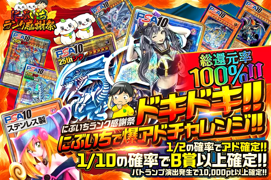 "にぶいちランク感謝祭 ドキドキ!! にぶいちで爆アドチャレンジ!!" "総還元率100%!! 1/2の確率でアド確定!! 1/10の確率でB賞以上確定!! パトランプ演出発生で10,000pt以上確定!!"