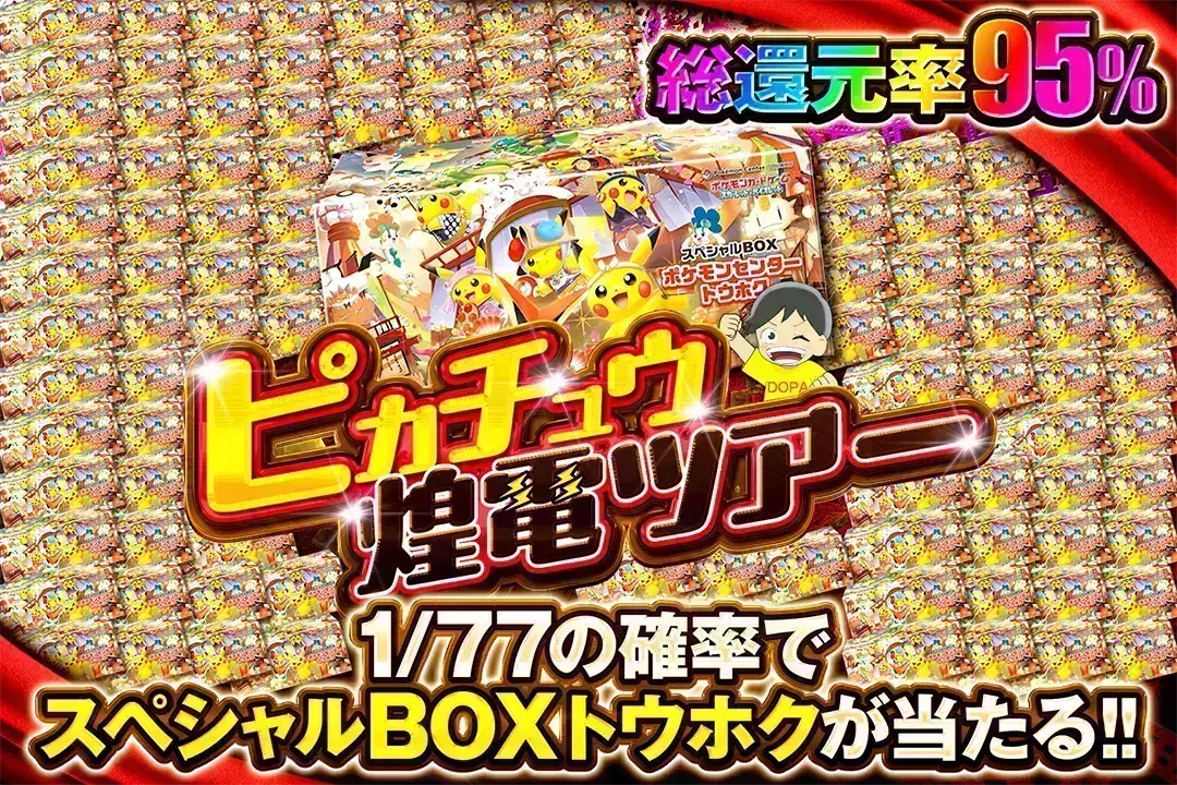 ピカチュウ煌電…