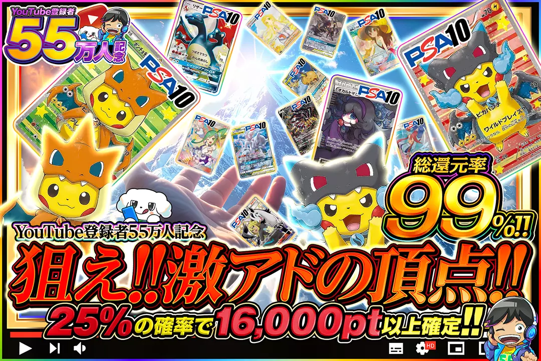 "YouTube登録者55万人記念 狙え!!激アドの頂点!!" "総還元率99%!! 25%の確率で16,000pt以上確定!!"
