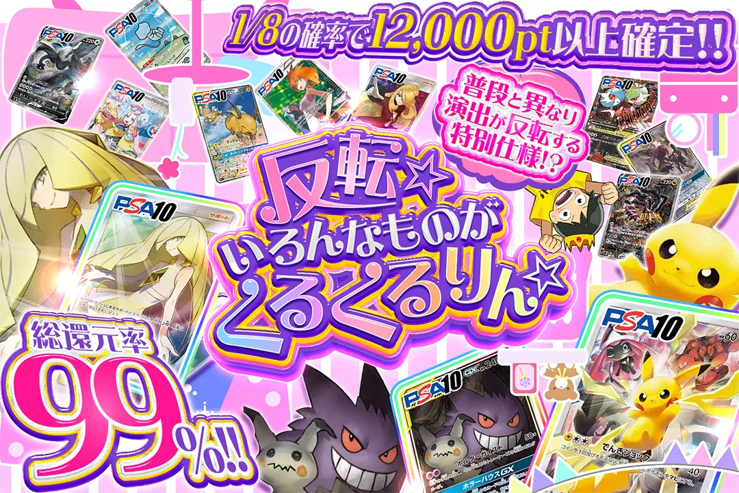 反転☆いろんなものがくるくるりん☆ "総還元率99%! 1/8の確率で12,000pt以上確定!! 普段と異なり演出が反転する特別仕様!?"
