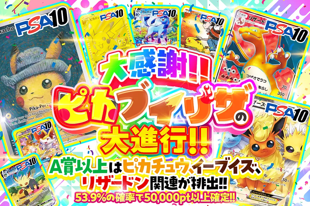 大感謝!!ピカブイリザの大進行!! "53.9%の確率で50,000pt以上確定!! A賞以上はピカチュウ、イーブイズ、リザードン関連が排出!!"