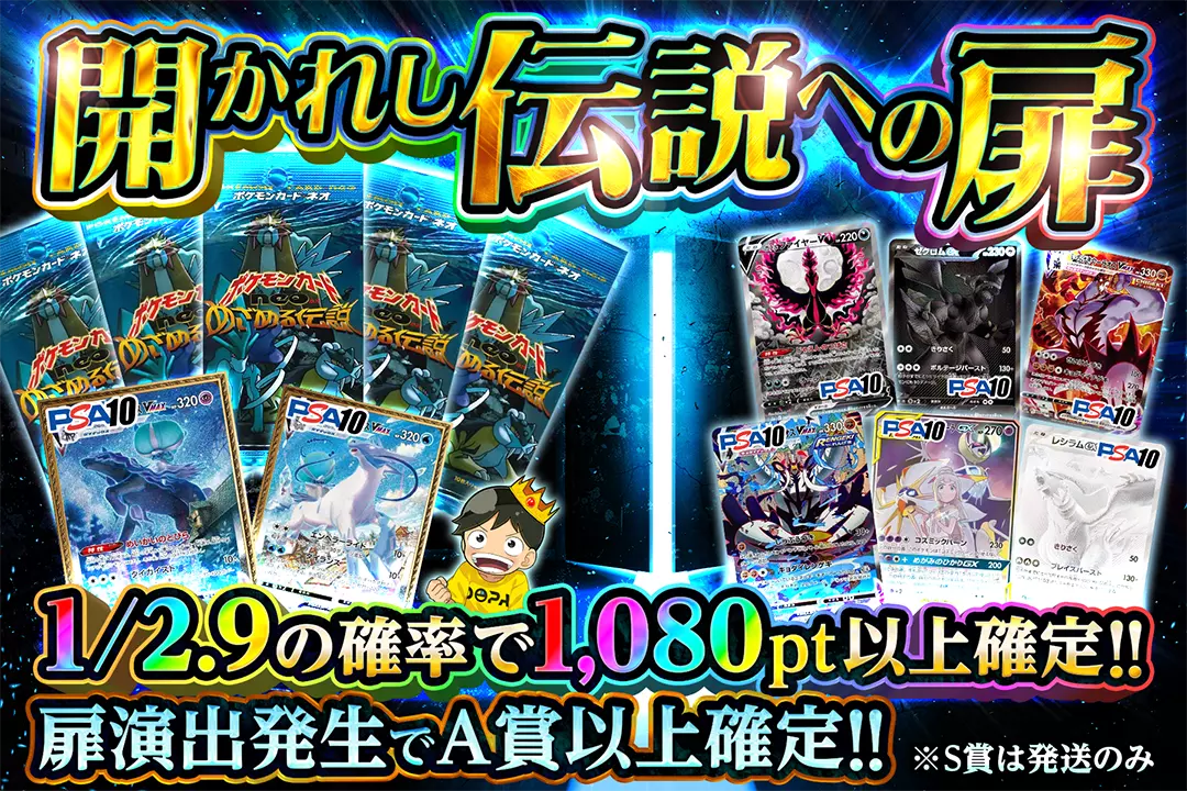 開かれし伝説への扉 1/2.9の確率で1,080pt以上確定!! 扉演出発生でA賞以上確定!! ※S賞は発送のみ