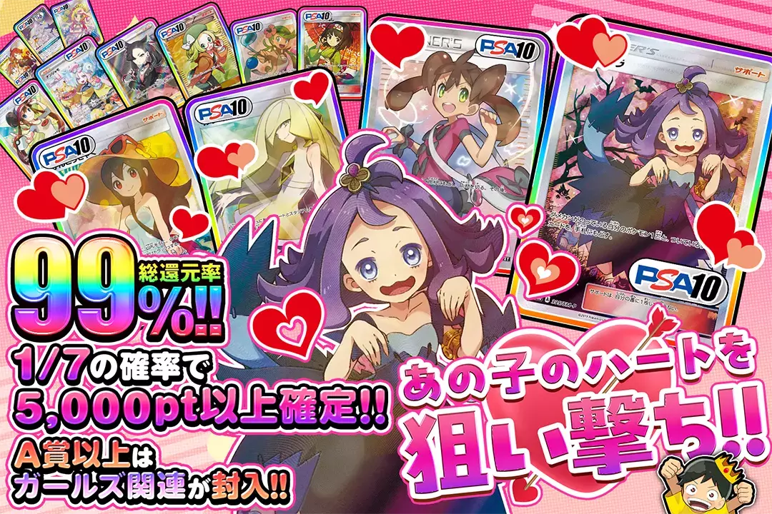 あの子のハートを狙い撃ち!! "総還元率99%!! 1/7の確率で5,000pt以上確定!! A賞以上はガールズ関連が封入!!"