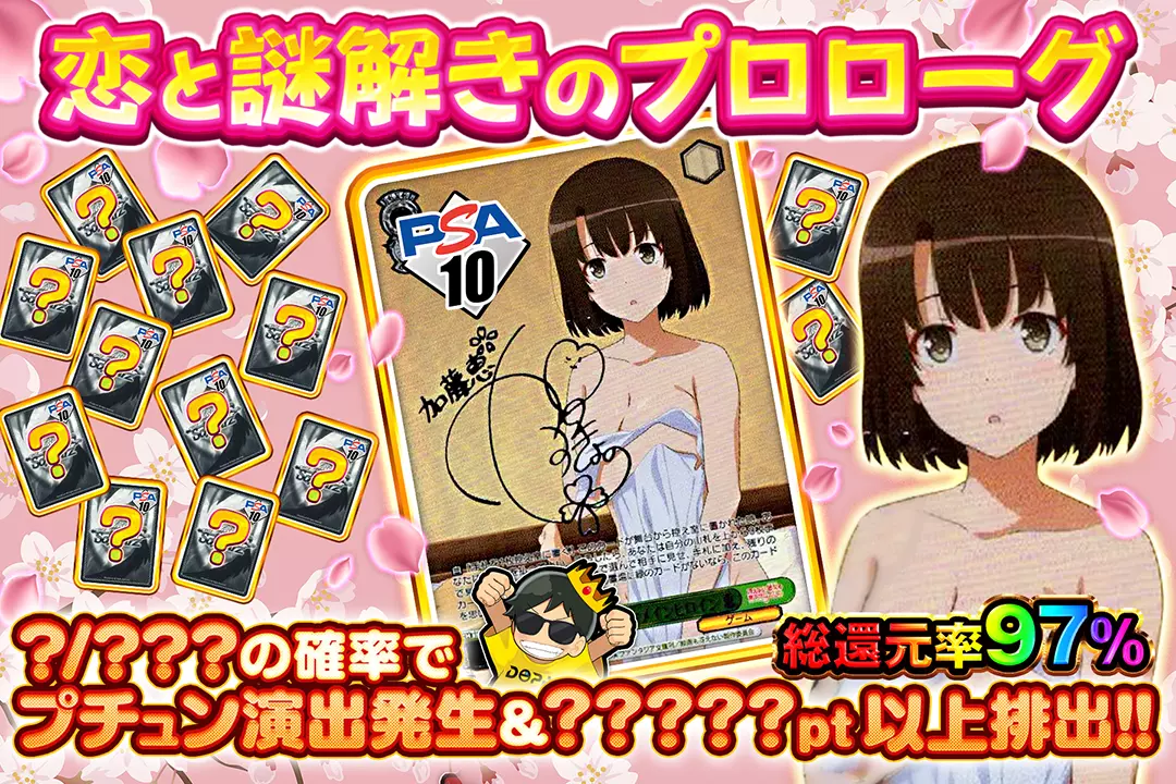 恋と謎解きのプロローグ "総還元率97%!! ?/???の確率でプチュン演出発生&?????pt以上排出!!"