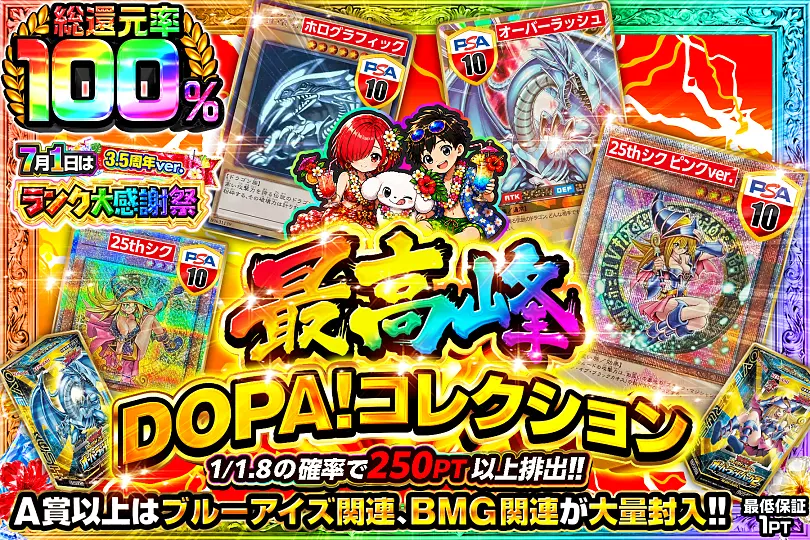 7月1日はランク大感謝祭3.5周年ver. 最高峰 DOPA!コレクション(294386