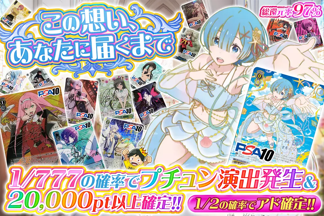 この想い、あなたに届くまで "総還元率97%!! 1/2の確率でアド確定!! 1/777の確率でプチュン演出発生&20,000pt以上確定!!"