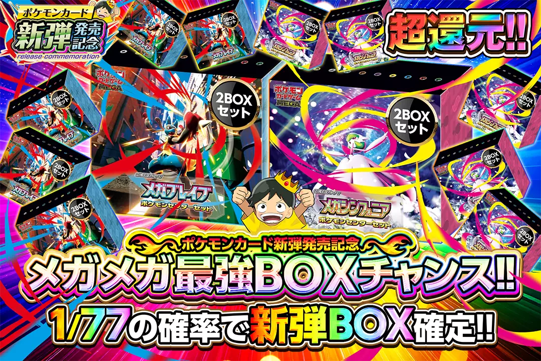 メガメガ最強B…
