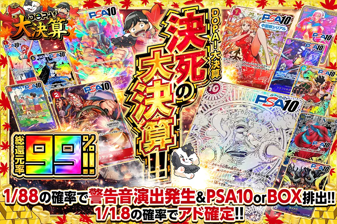 "DOPA!大決算 決死の大決算!!" "総還元率99％!! 1/1.8の確率でアド確定!! 1/88の確率で警告音演出発生&PSA10 or BOX排出!!"