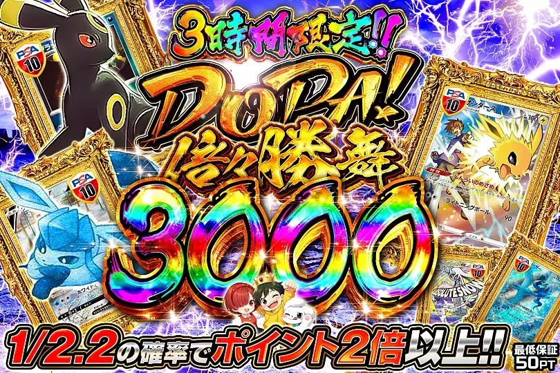 DOPA! 倍々勝舞 3000(303267) - ポケモンカード(ポケカ) | DOPA!オリパ