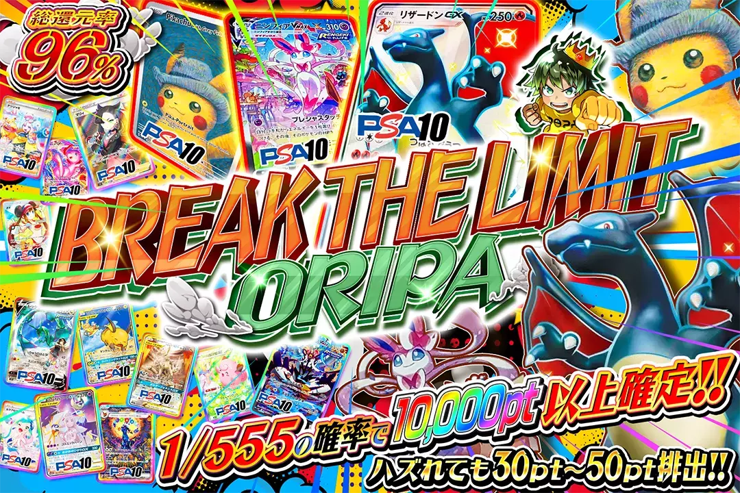 BREAK THE LIMIT ORIPA "総還元率96%! ハズれても30pt~50pt排出!! 1/555の確率で10,000pt以上確定‼︎"