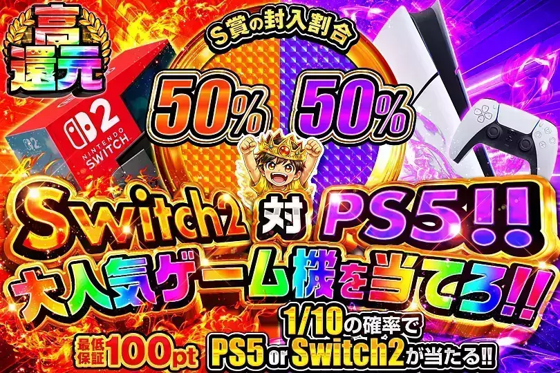 Switch2対PS5!!大人気ゲーム機を当てろ!! (306817) - ホビー | DOPA!オリパ