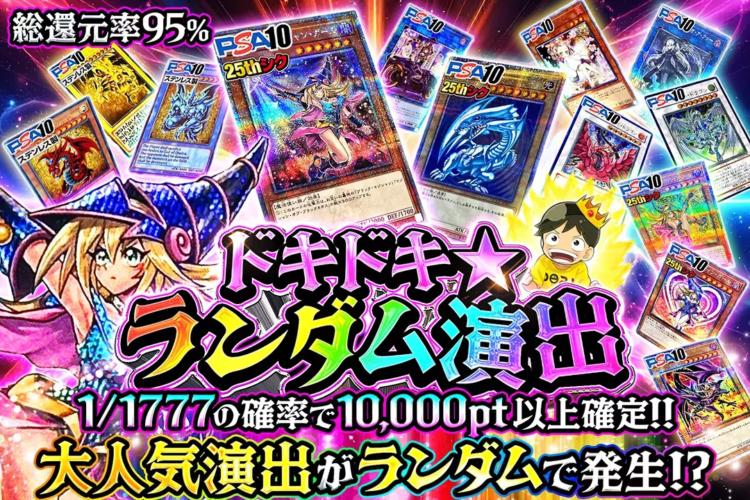 ドキドキ★ランダム演出 "総還元率95%!! 大人気演出がランダムで発生!? 1/1777の確率で10,000pt以上確定!!"