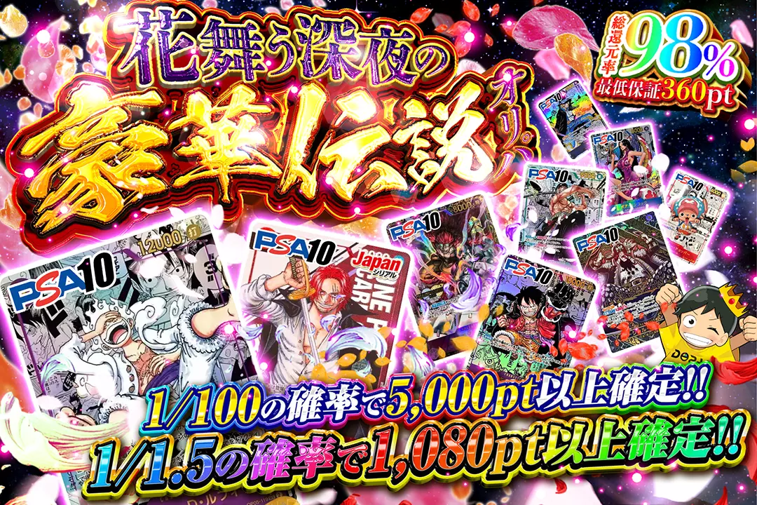 花舞う深夜の豪華伝説オリパ 総還元率98%!! 1/1.5の確率で1,080pt以上確定!! 1/100の確率で5,000pt以上確定!! 最低保証360pt