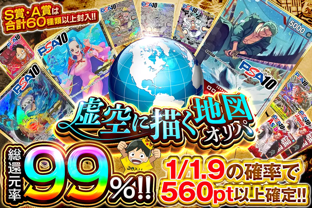 虚空に描く地図オリパ 総還元率99%!! 1/1.9の確率で560pt以上確定!! S賞・A賞は合計60種類以上封入!!