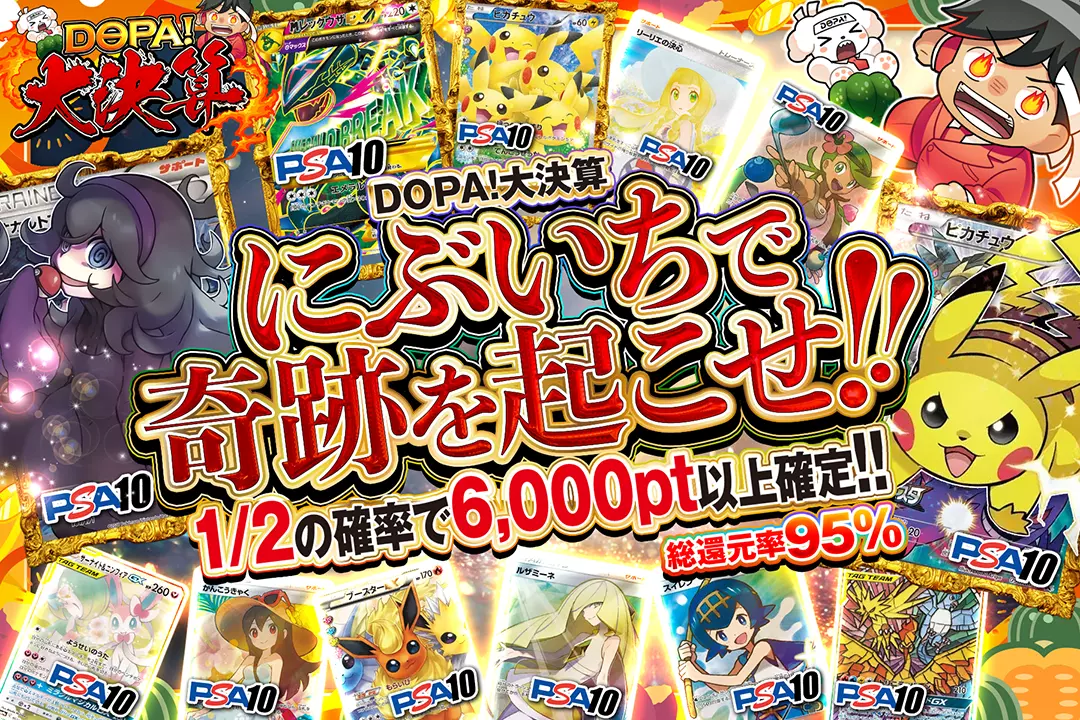 DOPA!大決算 にぶいちで奇跡を起こせ!! 総還元率95%! 1/2の確率で6,000pt以上確定!!