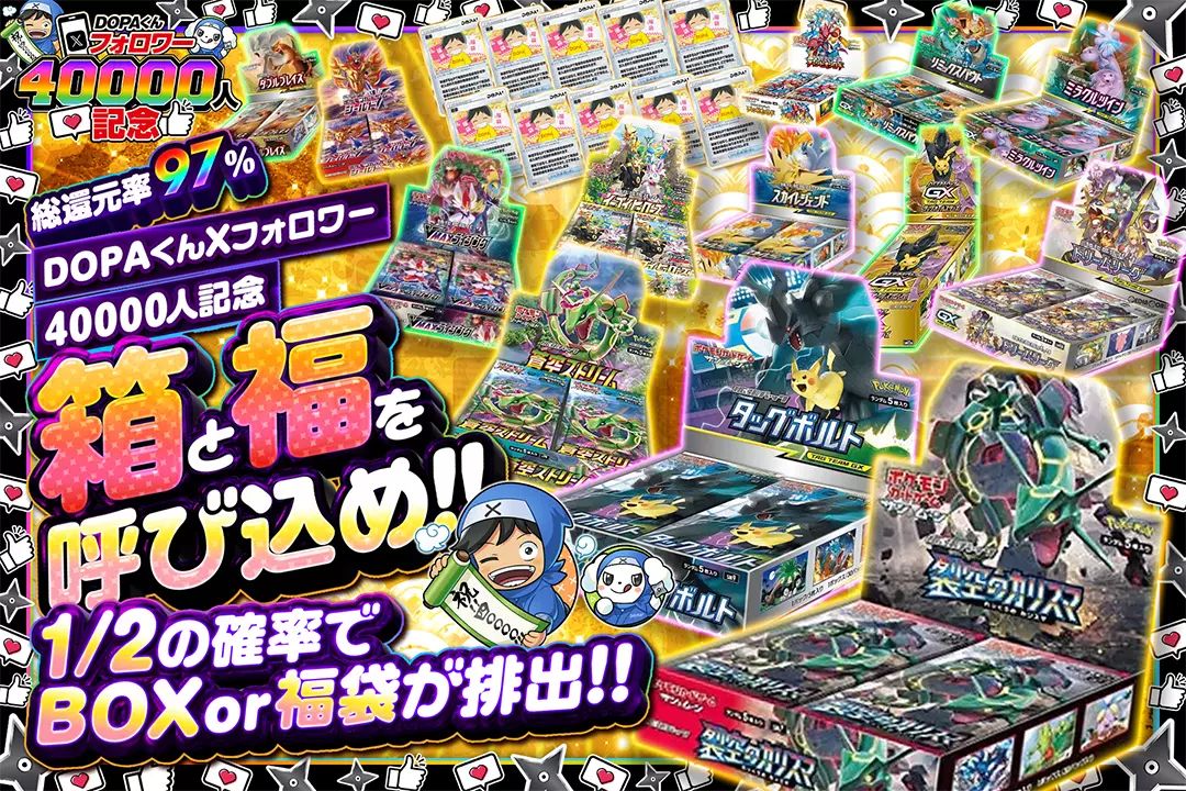 "DOPAくんXフォロワー40000人記念 箱と福を呼び込め!!" "総還元率97%! 1/2の確率でBOX or 福袋が排出!!"