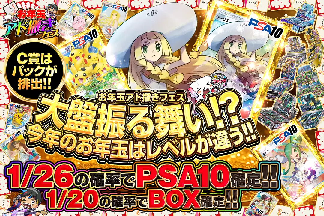 お年玉アド撒きフェス 大盤振る舞い!? 今年のお年玉はレベルが違う