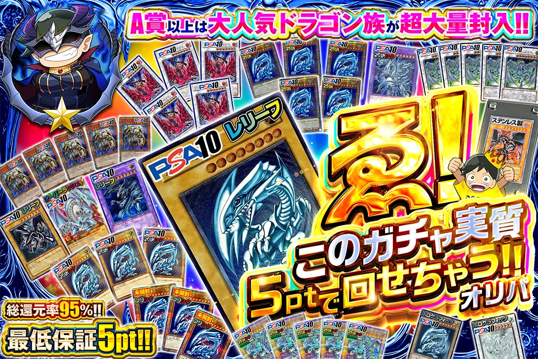 ゑ！このガチャ実質5ptで回せちゃう!!オリパ "総還元率95％!! 最低保証5pt! A賞以上は大人気ドラゴン族が超大量封入!!"