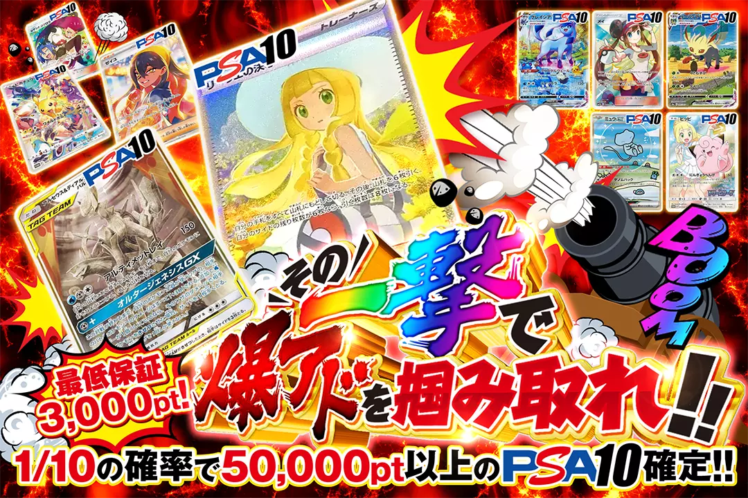 その一撃で爆アドを掴み取れ!! "最低保証3,000pt! 1/10の確率で50,000pt以上のPSA10確定!!"