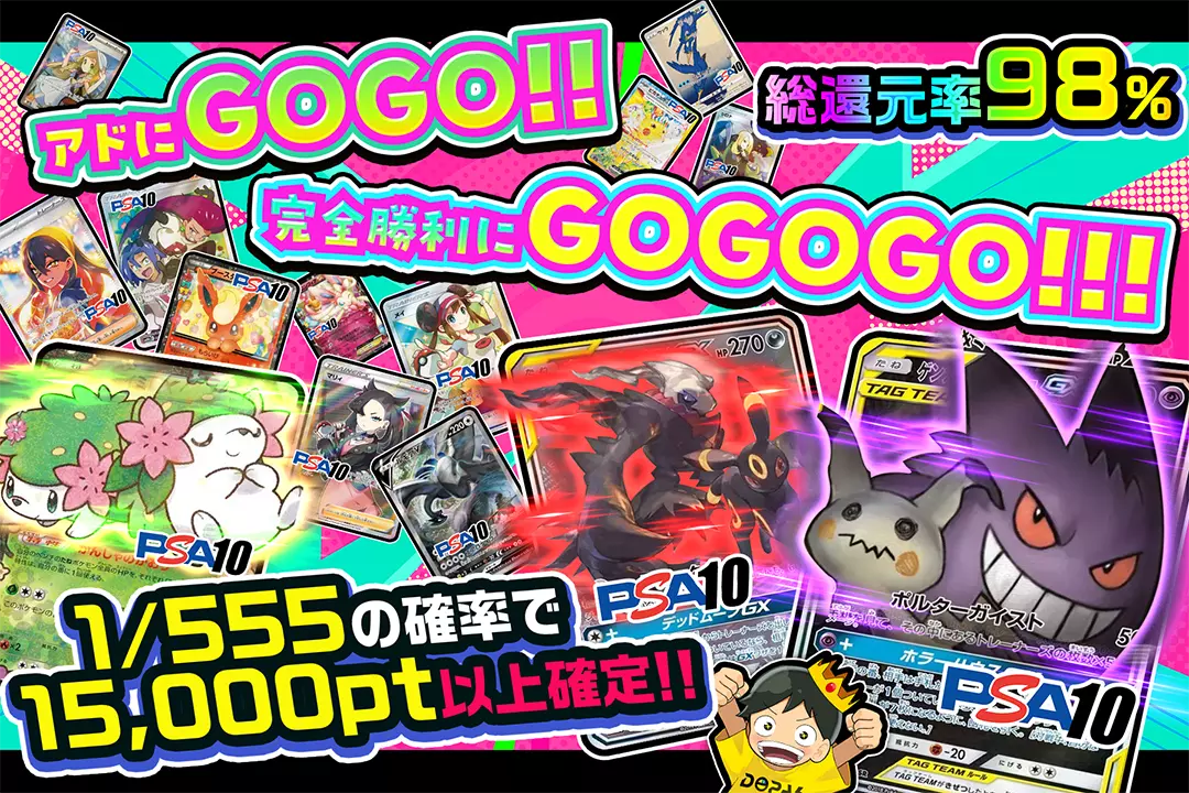 アドにGOGO!!完全勝利にGOGOGO!!! 総還元率98%!! 1/555の確率で15,000pt以上確定!!