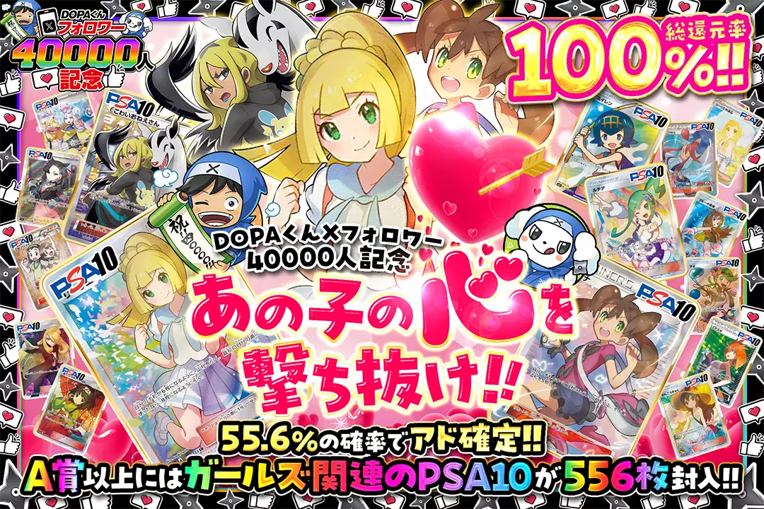 "DOPAくんXフォロワー40000人記念 あの子の心を撃ち抜け!!" "総還元率100%!! 55.6%の確率でアド確定!! A賞以上にはガールズ関連のPSA10が556枚封入!!"