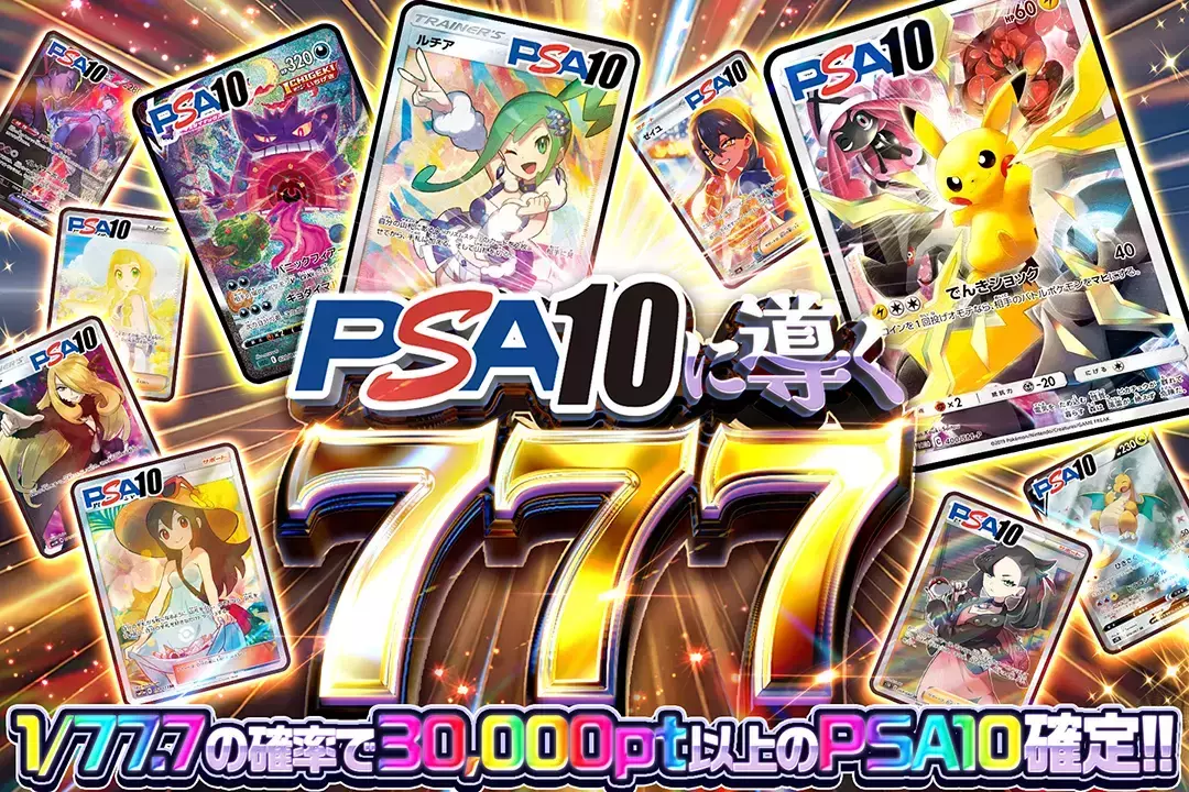 PSA10に導く777 1/77.7の確率で30,000pt以上のPSA10確定!!