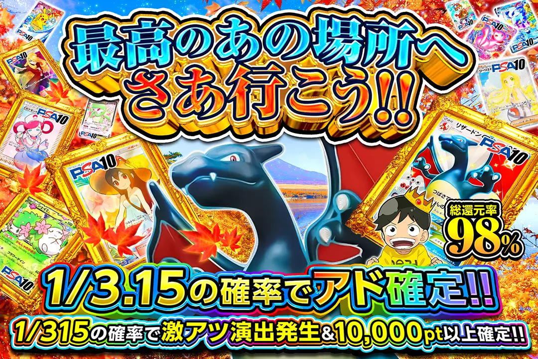 最高のあの場所へさあ行こう!! "総還元率98%! 1/3.15の確率でアド確定!! 1/315の確率で激アツ演出発生&10,000pt以上確定!!"