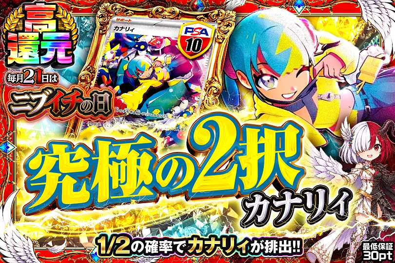 毎月21日はニブイチの日 究極の2択 カナリィ(290927) - ポケモンカード