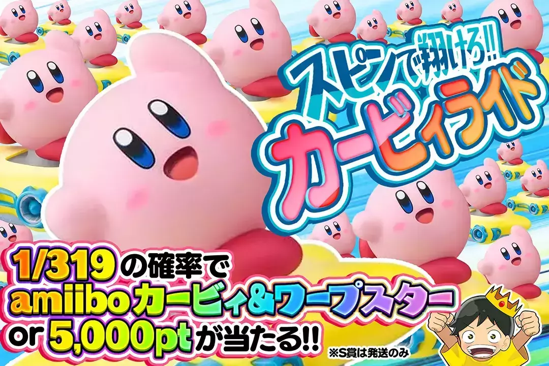 スピンで翔けろ!! カービィライド "1/319の確率でamiibo カービィ&ワープスター or 5,000ptが当たる!! ※S賞は発送のみ"