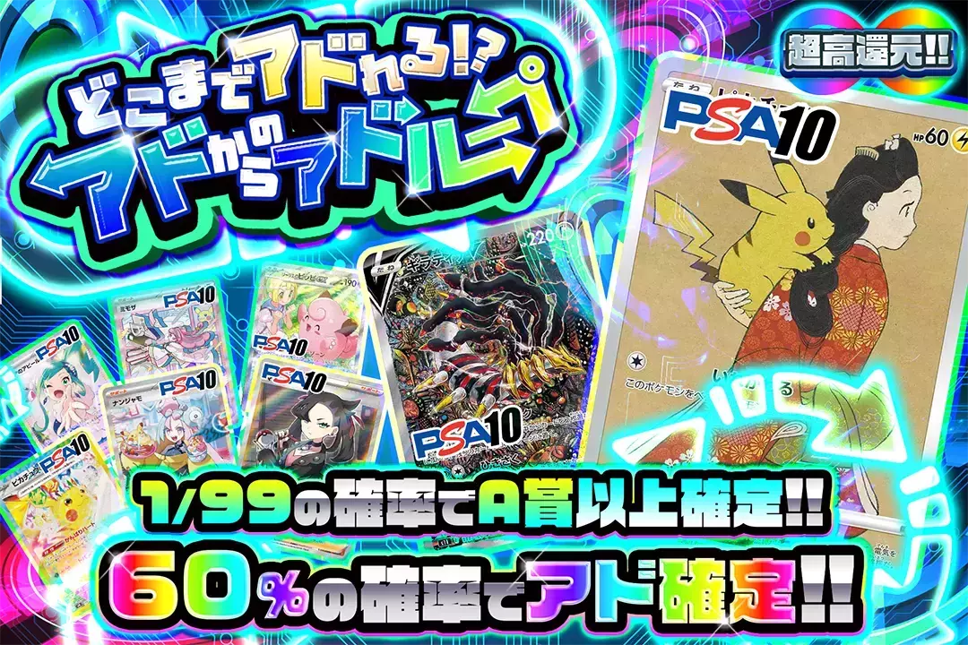 どこまでアドれる!?アドからのアドループ "超高還元!! 60%の確率でアド確定!! 1/99の確率でA賞以上確定!!"