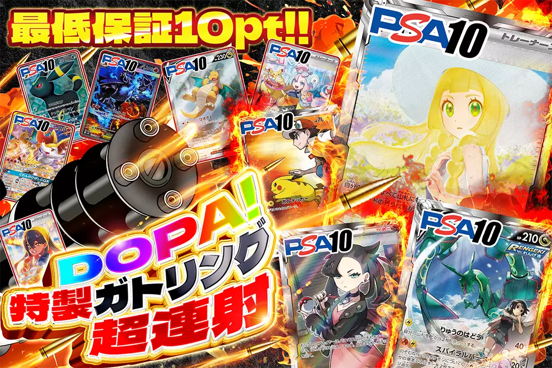 DOPA!特製ガトリング超連射 最低保証10pt!!