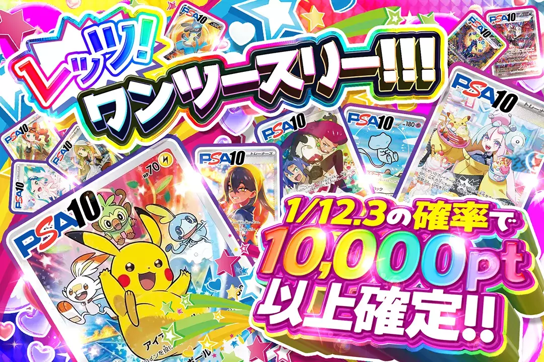 レッツ!ワンツースリー!!! 1/12.3の確率で10,000pt以上確定!!