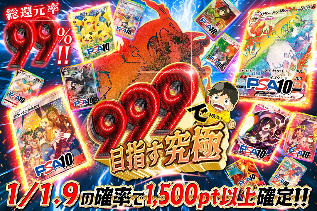 999で目指す究極 "総還元率99%! 1/1.9の確率で1,500pt以上確定!!"