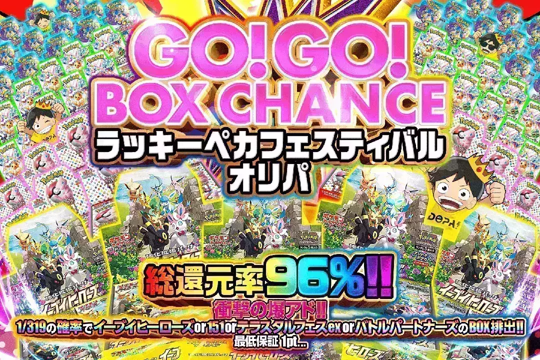 GO!GO!BOX CHANCE ラッキーペカフェスティバルオリパ 脅威の総還元率96%!!衝撃の爆アド!! 1/319の確率でイーブイヒーローズ or 151 or テラスタルフェスex or バトルパートナーズのBOX排出!! 最低保証1pt...