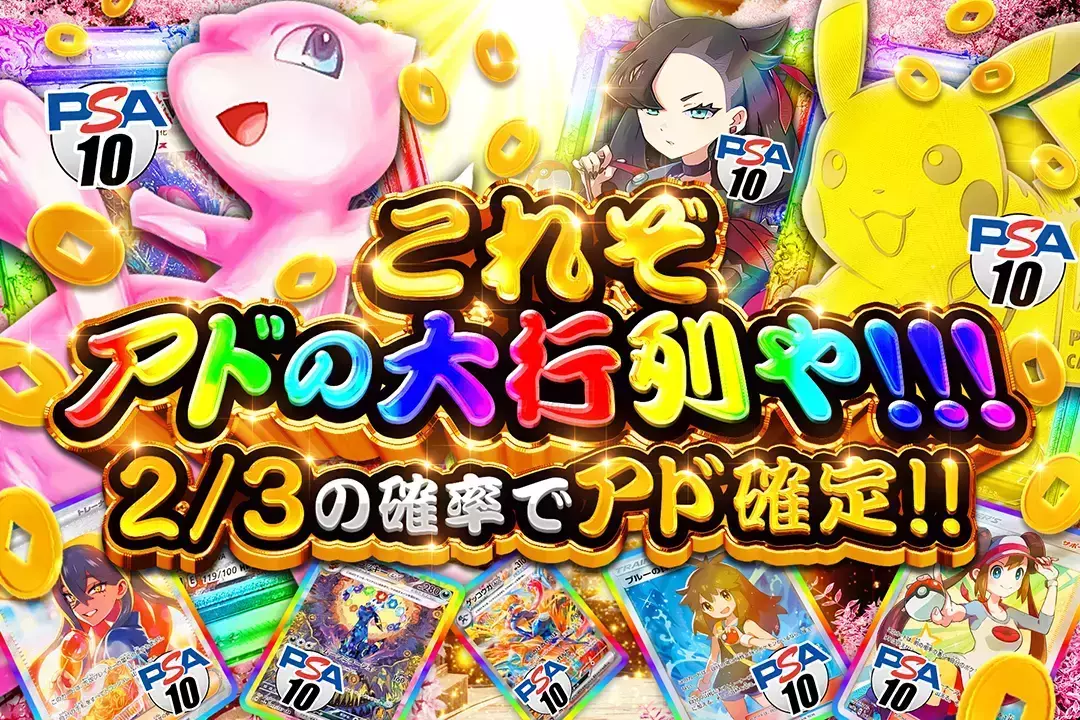 これぞアドの大行列や!!! 2/3の確率でアド確定!!