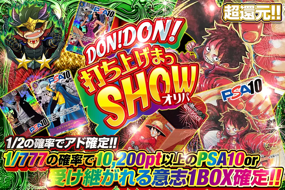 DON!DON!打ち上げまっSHOWオリパ "超還元!! 1/2の確率でアド確定!! 1/777の確率で10,200pt以上のPSA10 or 受け継がれる意志1BOX確定!!"
