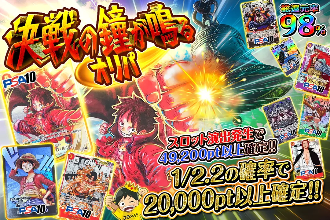 決戦の鐘が鳴るオリパ "総還元率98%!! 1/2.2の確率で20,000pt以上確定!! スロット演出発生で49,200pt以上確定!!"