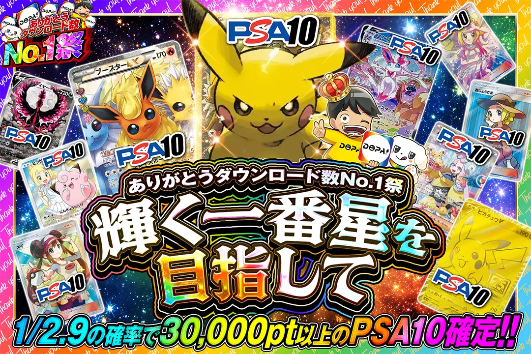 "ありがとうダウンロード数No.1祭 輝く一番星を目指して" 1/2.9の確率で30,000pt以上のPSA10確定!!