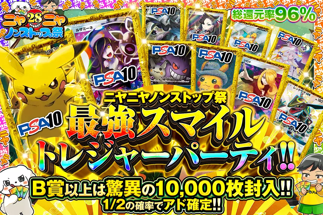 ニヤニヤノンストップ祭 最強スマイル トレジャーパーティ!!