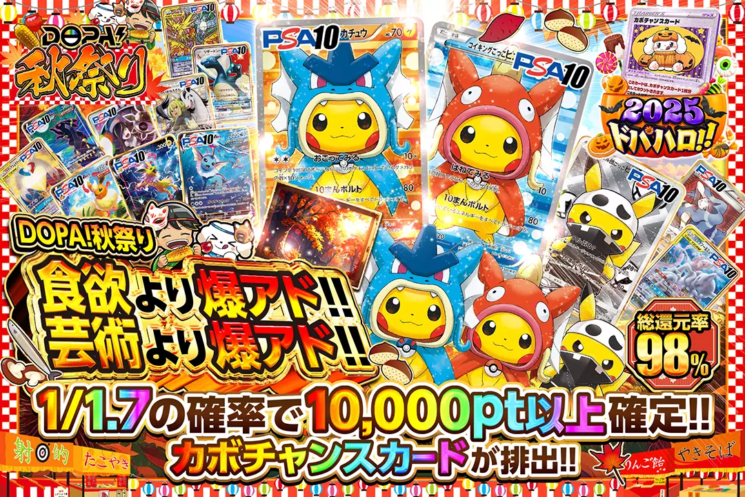 "DOPA!秋祭り 食欲より爆アド!!芸術より爆アド!!" "総還元率98%! 1/1.7の確率で10,000pt以上確定!! カボチャンスカードが排出!!"