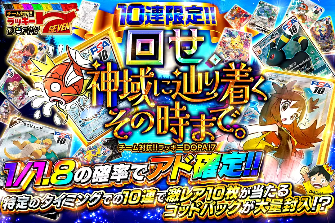 回せ。神域に辿り着くその時まで。 10連限定!! 1/1.8の確率でアド確定!! 特定のタイミングでの10連で激レア10枚が当たるゴッドパックが大量封入!?