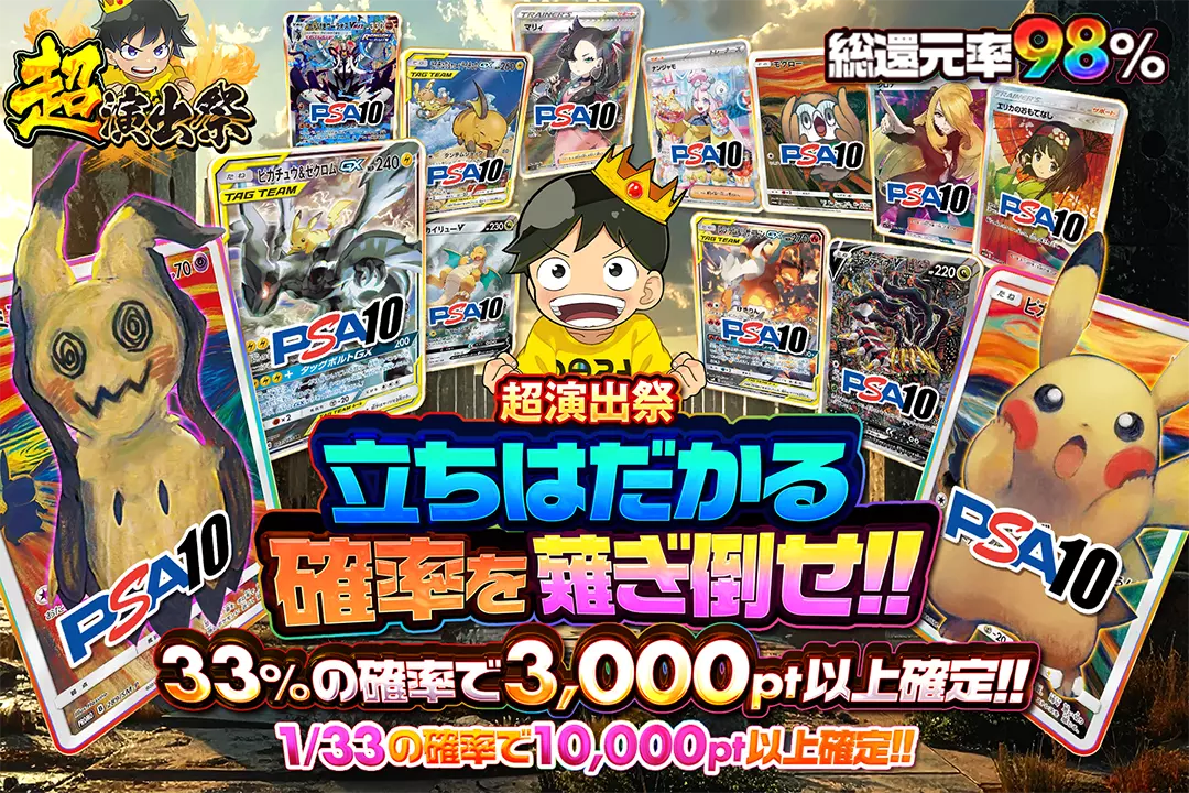 "超演出祭 立ちはだかる確率を薙ぎ倒せ!!" "総還元率98%!! 33%の確率で3,000pt以上確定!! 1/33の確率で10,000pt以上確定!!"