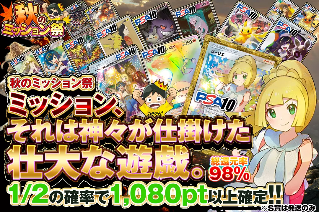 "秋のミッション祭 ミッション、それは神々が仕掛けた壮大な遊戯。" "総還元率98%! 1/2の確率で1,080pt以上確定!! ※S賞は発送のみ"