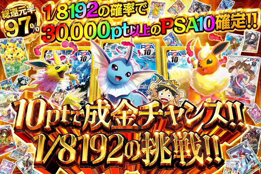 10ptで成金チャンス!!1/8192の挑戦!! "総還元率97%!! 1/8192の確率で30,000pt以上のPSA10確定!!"